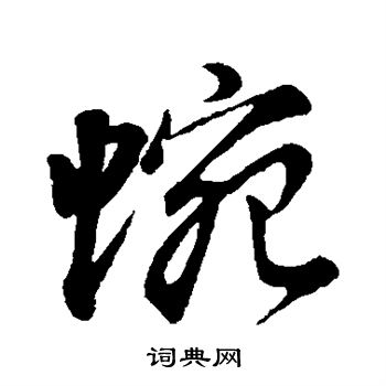 悅草書書法_悅字書法_草書字典
