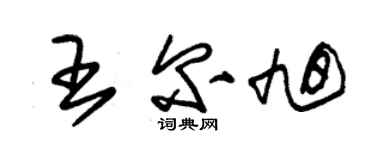 朱錫榮王爾旭草書個性簽名怎么寫