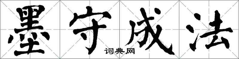 翁闓運墨守成法楷書怎么寫