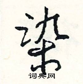 乜組詞_乜字怎么組詞_乜組詞有哪些_帶乜字的詞語