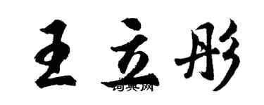 胡問遂王立彤行書個性簽名怎么寫