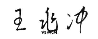 駱恆光王兆沖草書個性簽名怎么寫