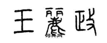 曾慶福王麗政篆書個性簽名怎么寫