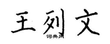 何伯昌王列文楷書個性簽名怎么寫