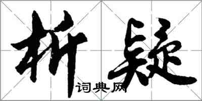 胡問遂析疑行書怎么寫