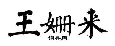 翁闓運王姍來楷書個性簽名怎么寫