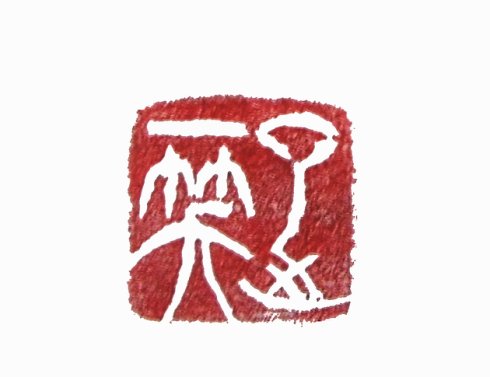 “一笑了之”篆刻印章