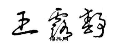 曾慶福王露靜草書個性簽名怎么寫