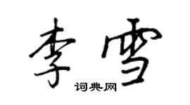 王正良李雪行書個性簽名怎么寫