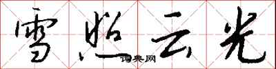 錢沛雲雪照雲光行書怎么寫