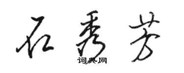 駱恆光石秀芳行書個性簽名怎么寫