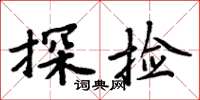 周炳元探撿楷書怎么寫