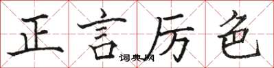 駱恆光正言厲色楷書怎么寫