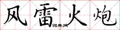 丁謙風雷火炮楷書怎么寫