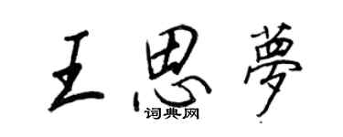 王正良王思夢行書個性簽名怎么寫