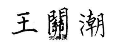 何伯昌王關潮楷書個性簽名怎么寫