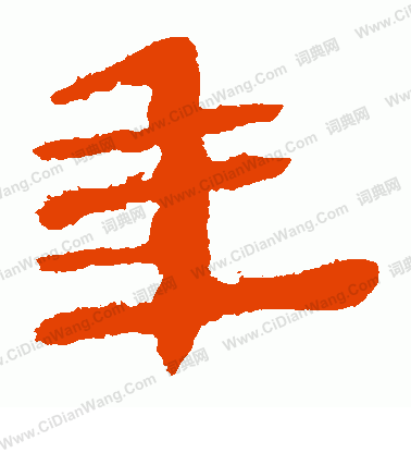 馬王堆帛書寫的年