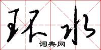 環水怎么寫好看