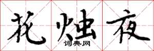 周炳元花燭夜楷書怎么寫
