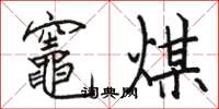 駱恆光竈煤楷書怎么寫