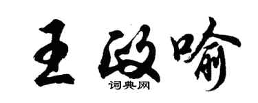 胡問遂王政喻行書個性簽名怎么寫