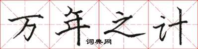 駱恆光萬年之計楷書怎么寫