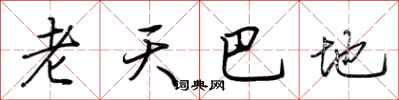 荊霄鵬老天巴地行書怎么寫