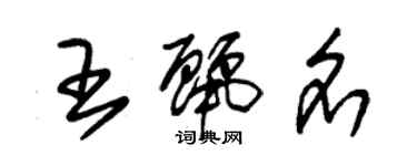 朱錫榮王麗名草書個性簽名怎么寫