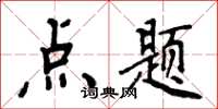 周炳元點題楷書怎么寫