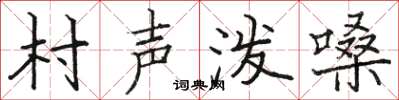 駱恆光村聲潑嗓楷書怎么寫