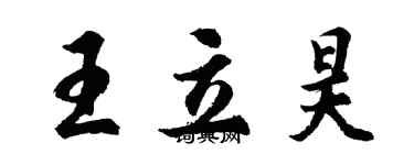 胡問遂王立昊行書個性簽名怎么寫