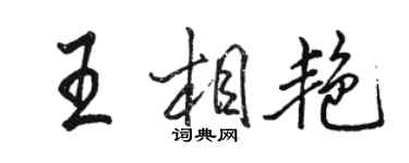 駱恆光王相艷行書個性簽名怎么寫