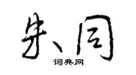 曾慶福朱同行書個性簽名怎么寫