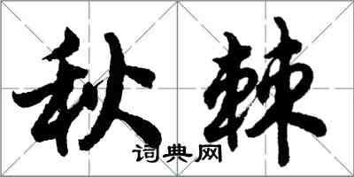 胡問遂秋棘行書怎么寫