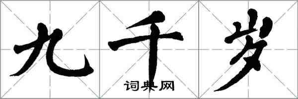 翁闓運九千歲楷書怎么寫