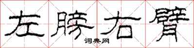 柯春海左膀右臂隸書怎么寫