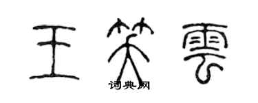 陳聲遠王笑雲篆書個性簽名怎么寫