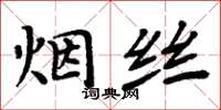 周炳元菸絲楷書怎么寫