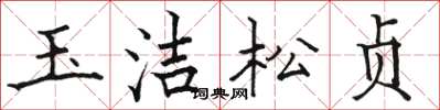 駱恆光玉潔松貞楷書怎么寫