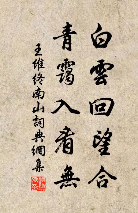 王維白雲回望合,青靄入看無。書法作品欣賞