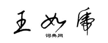 梁錦英王如虎草書個性簽名怎么寫