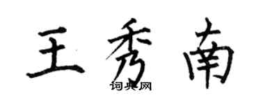 何伯昌王秀南楷書個性簽名怎么寫