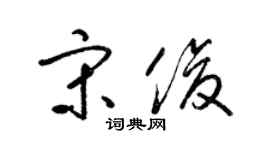 梁錦英宋俊草書個性簽名怎么寫