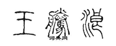 陳聲遠王騰浪篆書個性簽名怎么寫