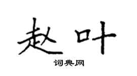 袁強趙葉楷書個性簽名怎么寫