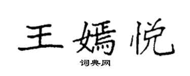 袁強王嫣悅楷書個性簽名怎么寫