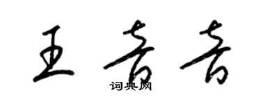 梁錦英王音音草書個性簽名怎么寫