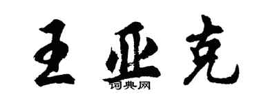 胡問遂王亞克行書個性簽名怎么寫