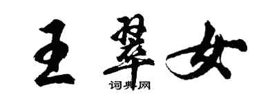 胡問遂王翠女行書個性簽名怎么寫