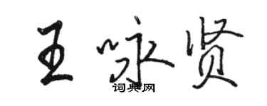 駱恆光王詠賢行書個性簽名怎么寫